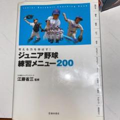 ジュニア野球練習メニュー200 : 考える力を伸ばす!