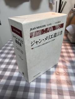 ジャン・メリエ遺言書 : すべての神々と宗教は虚妄なることの証明⚠️注意事項有り ジャン・メリエ遺言書 すべての神々と宗教は虚妄なることの証明