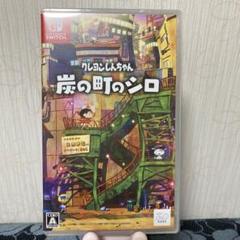 Switch クレヨンしんちゃん 炭の町のシロ 通常版