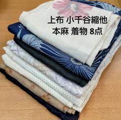 ★上布 小千谷縮他 本麻 着物8点★