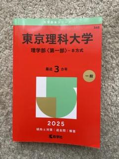 東京理科大学理学部〈第一部〉-B方式2025年版