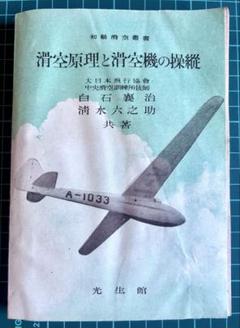 滑空原理と滑空機の操縦 昭和18年発行(2,000部)