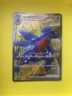 シロナのガブリアスex SR SV9a 熱風のアリーナ 080/063 | Shop