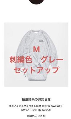 【新品未使用】ennoy スウェット セットアップ グレー 刺繍色グレー 2025年最新】ennoy スウェット グレーの人気アイテム - メルカリ
