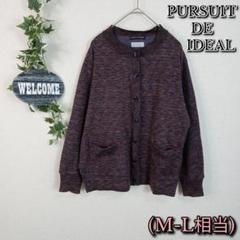 【PURSUIT DE IDEAL】ニットカーディガン パープルミックス