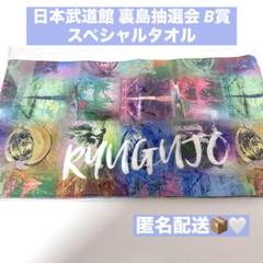 龍宮城 日本武道館 裏島 抽選会 B賞 タオル