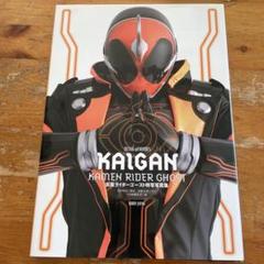 仮面ライダーゴースト 特写写真集 KAIGAN（帯なし）