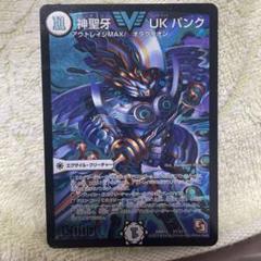神聖牙UKパンク　シークレットB　psa9 デュエマ】 神聖牙 UKパンク(㊙V1c) DMR11/シク の買取・査定