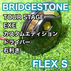 ブリヂストン ツアーステージ EXE カスタムエディション ドライバー 右 S
