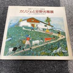 国際アンデルセン賞画家 カリジェと安野光雅展 図録 メルヘンの世界をたずねてのサムネイル