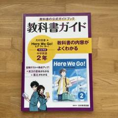 教科書ガイド 中学2年 英語 光村図書版 Here We Go!