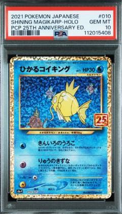 PSA10 ひかるコイキング 010/025 s8a-P 25th プロモ - メルカリ