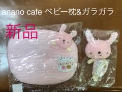 anano cafe うさぎちゃん ベビー枕&ガラガラ 未使用品
