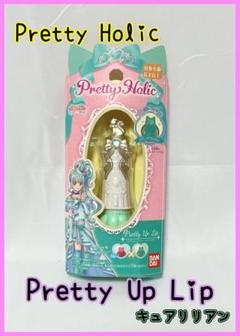 プリティホリック　ニャミー、リリアン　リップ Pretty Holic プリティアップリップ キュアニャミー