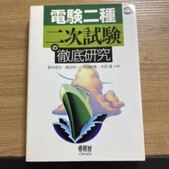 【中古】 電験一種一次試験の完全研究/オーム社/新井信夫 電験一種 一次試験の完全研究 | 新井 信夫 |本 | 通販 | Amazon