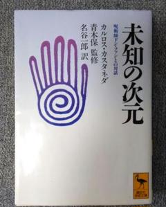 未知の次元 : 呪術師ドン・ファンとの対話