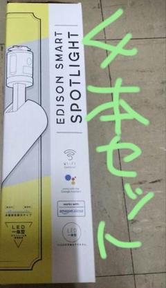 特価中！EDISON SMART スポットライト ４本セット　新品