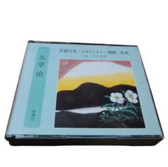 朗読CD 太宰治 富嶽百景/トカトントン/満願/佐渡 3枚組CD 新潮社