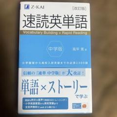 速読英単語 中学版 改訂版