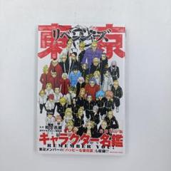 2025年最新】東京リベンジャーズ キャラクター名鑑の人気