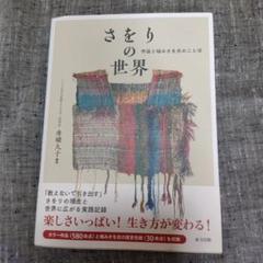 【希少】今日も自由に、織る 「さをり織り」の本/みんながダイヤモンド 城みさを 希少】今日も自由に、織る 「さをり織り」の本/みんなが