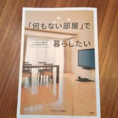 「何もない部屋」で暮らしたいのサムネイル