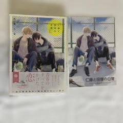 仁藤と田塚の日常　砂糖と塩　アニメイト特典