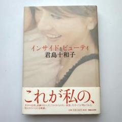 インサイド・ビューティ