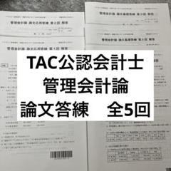 2025年最新】会計士 論文答練 tacの人気アイテム - メルカリ