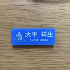 【匿名配送】與那城奨 ネームプレート m29530722560_1.jpg?1746531796