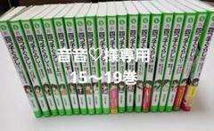 【値下げ】最新巻19巻含む全巻揃い(全20冊)四つ子ぐらし 割引購入 全巻セット】四つ子ぐらし 1〜19巻 20冊セット 最新巻