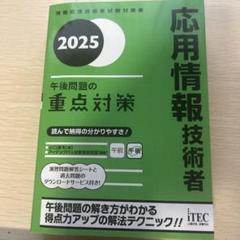 2025 応用情報技術者 午後問題の重点対策