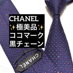 良品✨CHANEL ネクタイ　シャネル ココマーク　ネイビー　光沢　チェーン 楽天市場】シャネル CHANEL ネクタイ ココマーク柄 ネクタイ