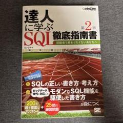 達人に学ぶSQL徹底指導書 第2版