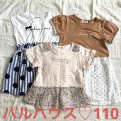 パルハウス♡半袖Tシャツ&ワンピース♡110サイズ　3点セット