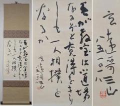 真作】掛軸 墨蹟掛軸 禅語書 書作品 墨蹟 墨書 S73 - メルカリ