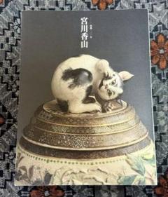 宮川香山　窯変釉双花生　真葛焼 　明治後期～昭和初期　 I0115C 宮川香山 窯変釉双花生 真葛焼 明治後期～昭和初期 I0115C