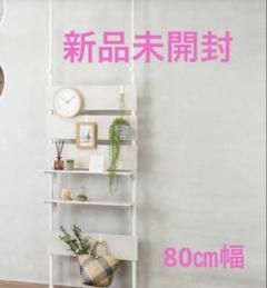ニトリ 突っ張りラック カエサル 80cm幅(ホワイトウォッシュ