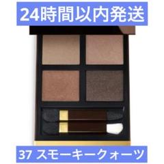 2025年最新】トムフォード37スモーキークォーツの人気アイテム