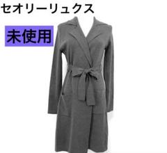 【送料込】 未使用】セオリーリュクス M紐ベルト ロングカーディガン38 トップス