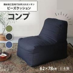 ビーズクッション ビーズソファ 背もたれ付き 62×78cm ネイビー コンプ