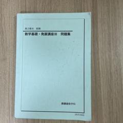 2025年最新】鉄緑会 高2 数3の人気アイテム - メルカリ