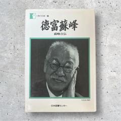 徳富蘇峰 藤峰白伝 (人間の記録)