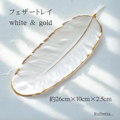 フェザーモチーフ 陶器トレイ《小サイズ》 アクセサリー 小物 撮影用 北欧風