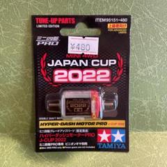 ミニ四駆　ハイパーダッシュ2022 箱未開封4箱 Amazon | タミヤ ミニ四駆限定 ハイパーダッシュモーターPRO J