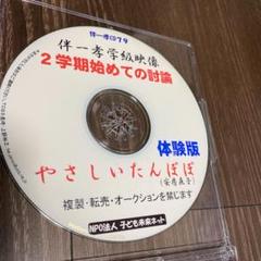 伴一孝 2学期始めての討論やさしいたんぽぽ 映像CD