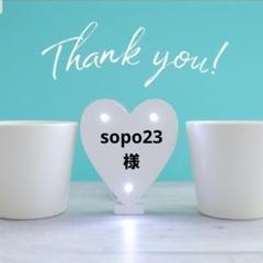 sopo23様　5点