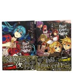 2冊セット Bad∞End∞Night 上巻下巻 初版 帯有 ひとしずくP 漫画
