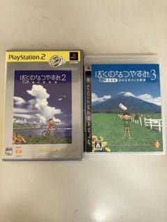 ぼくのなつやすみ2、3セット