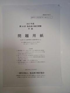 食品表示検定　過去問題　中級